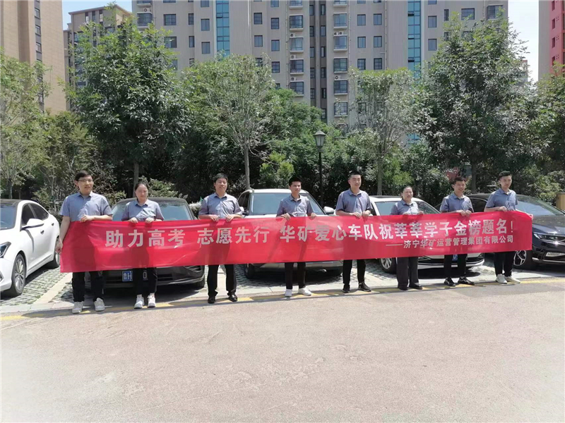 愛心送考，為夢(mèng)護(hù)航-華礦集團(tuán)愛心送考活動(dòng)正式啟動(dòng)！