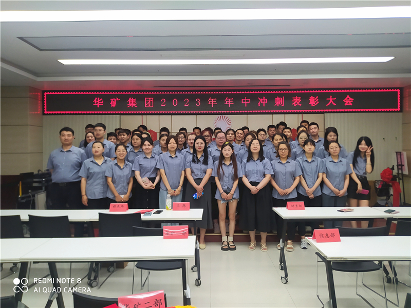 華礦集團(tuán)2023年年中沖刺表彰大會(huì)成功舉行！