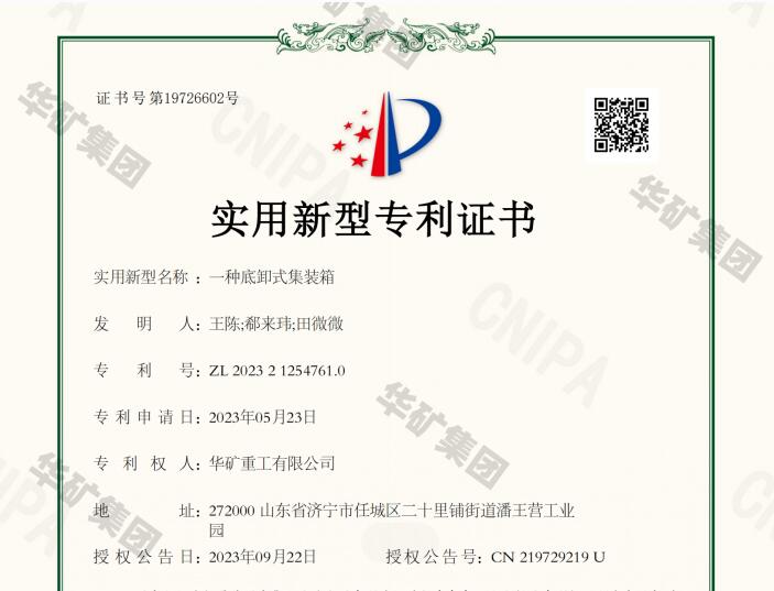 熱烈祝賀華礦集團(tuán)獲得底卸式集裝箱國(guó)家專利證書(shū)