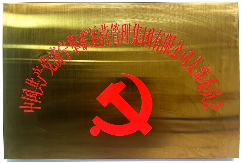 熱烈祝賀中共華礦集團(tuán)支部委員會(huì)正式掛牌！