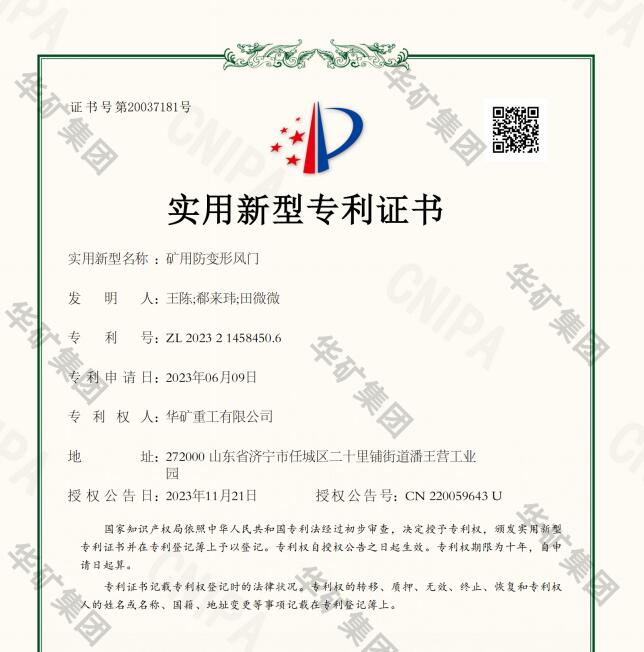 熱烈祝賀華礦集團(tuán)獲得礦用防變形風(fēng)門（抗地壓風(fēng)門）國(guó)家專利證書