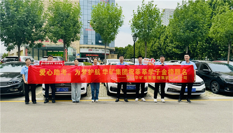 愛心助考，為夢護(hù)航|華礦集團(tuán)2024愛心送考活動正式啟動！