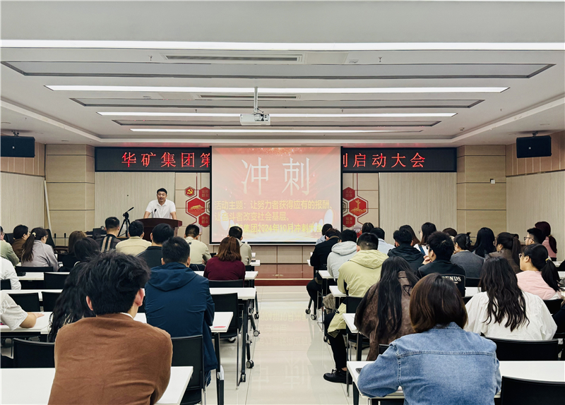 華礦集團(tuán)10月沖刺啟動(dòng)大會圓滿舉行！