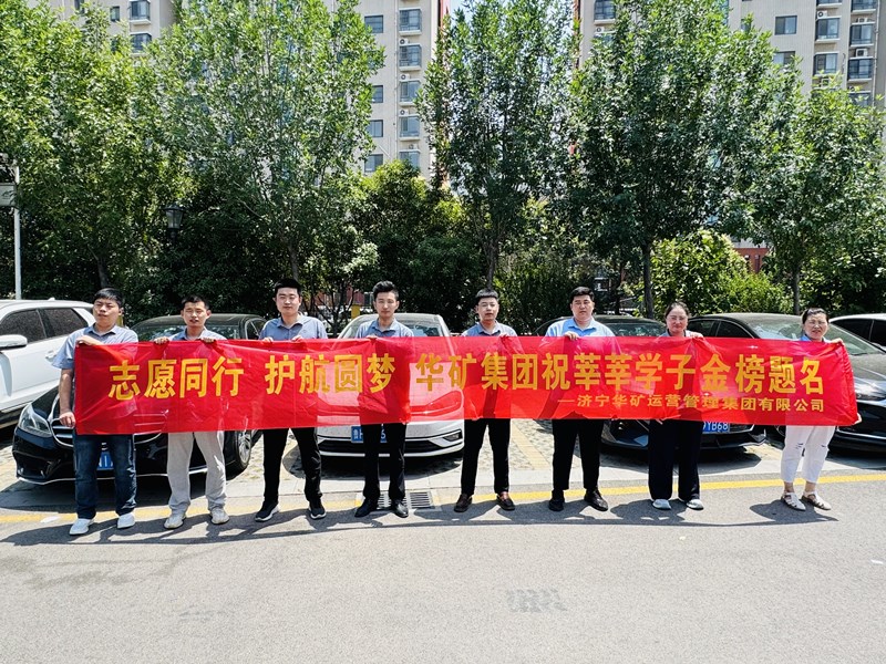 志愿同行 護航圓夢|華礦集團2025愛心送考活動正式啟動！