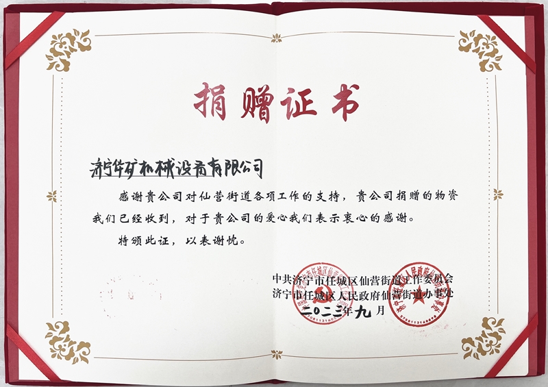 濟(jì)寧華礦捐贈仙營證書800.jpg 濟(jì)寧華礦捐贈仙營證書800.jpg